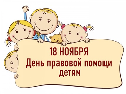 18 ноября День правовой помощи детям.
